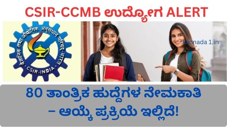 csir-ccmb-recruitment-2026-technical-posts