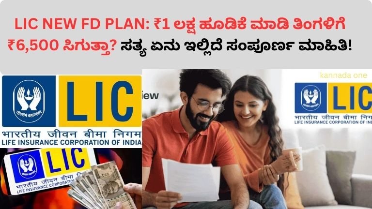 lic-new-fd-plan-kannada-monthly-income-truth-2026