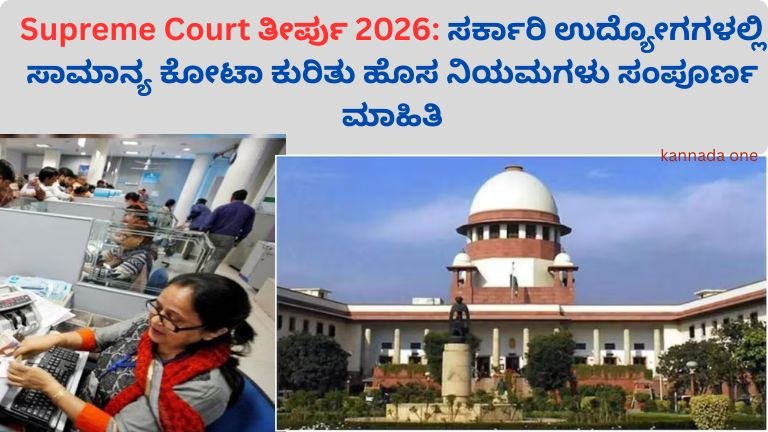 supreme-court-reservation-rules-general-quota-2026-kannada