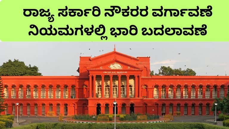 government-employees-transfer-rules-high-court-order-kannada