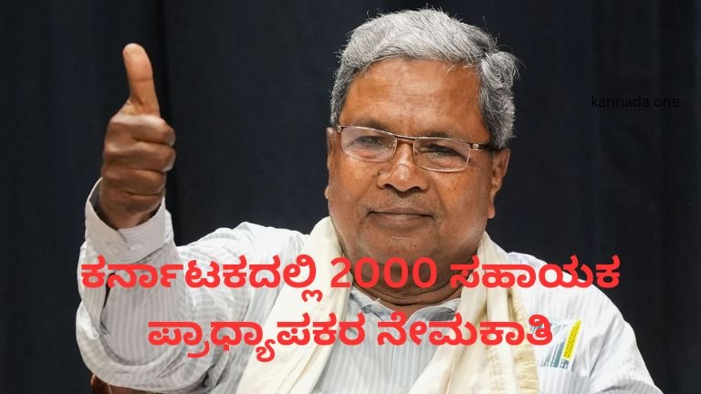 ಕರ್ನಾಟಕದಲ್ಲಿ 2000 ಸಹಾಯಕ ಪ್ರಾಧ್ಯಾಪಕರ ನೇಮಕಾತಿ