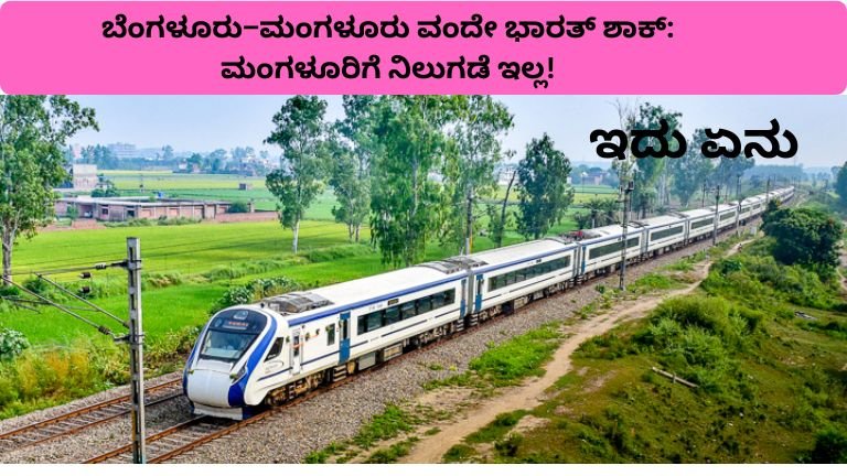 vande-bharat-bangalore-mangalore-no-stop-issue-kannada