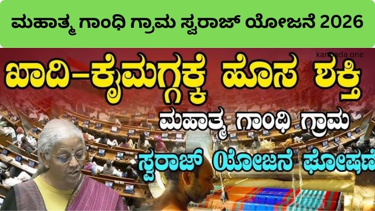 mahatma-gandhi-grama-swaraj-yojana-2026-full-details