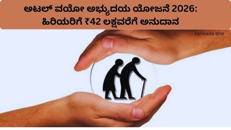 atal-vayo-abhyudaya-yojana-full-details-kannada