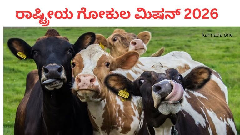 national-gokul-mission-2026-subsidy-apply-income-kannada