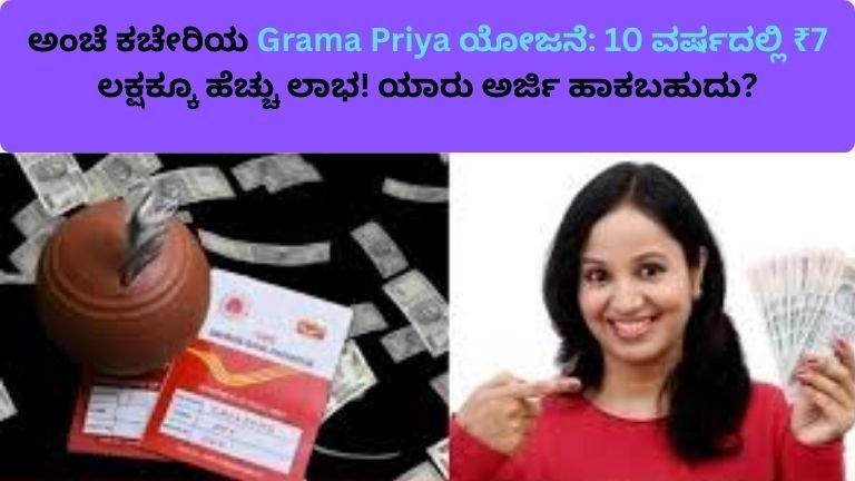post-office-grama-priya-scheme-kannada