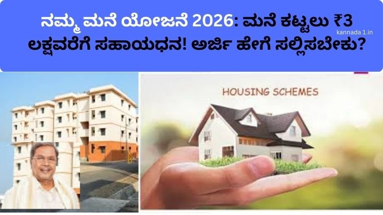 namma-mane-yojana-karnataka-3-lakh-subsidy-house-construction-kannada