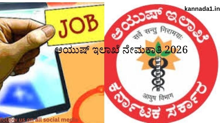 Ayush Department Recruitment