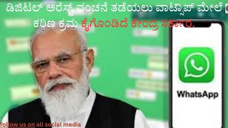 digital-arrest-fraud-whatsapp-new-rules-india-kannada
