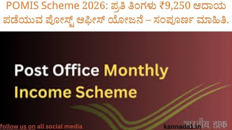 POMIS Scheme 2026