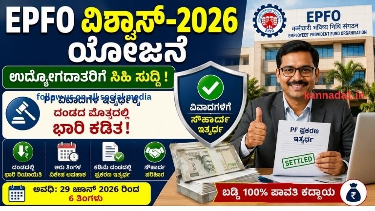EPFO Vishwas 2026 Scheme